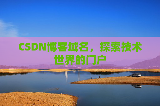 CSDN博客域名，探索技术世界的门户