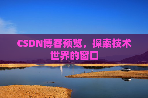 CSDN博客预览，探索技术世界的窗口