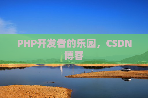 PHP开发者的乐园，CSDN博客